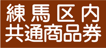 練馬区内共通商品券
