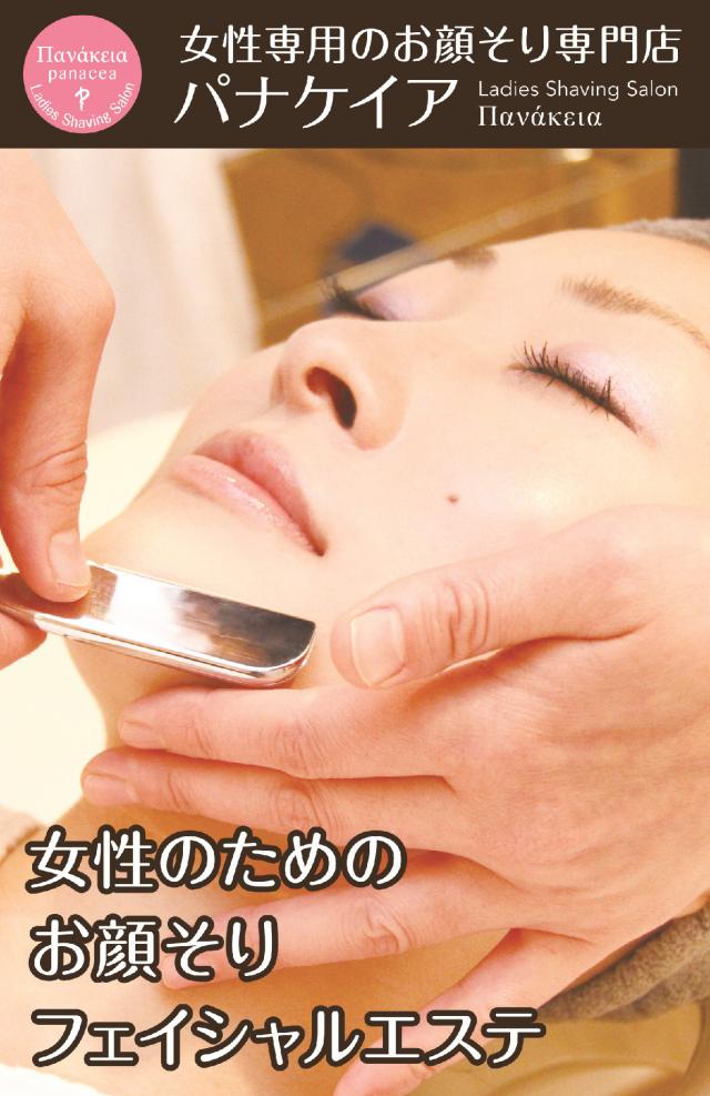 女性専用シェービングサロン　パナケイア