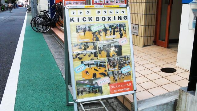 クロスポイント大泉(キックボクシングジム)